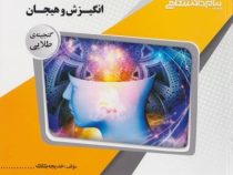 گنجینه طلایی انگیزش و هیجان (محمد پارسا.خدیجه بلکامه)