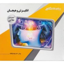 گنجینه طلایی انگیزش و هیجان (محمد پارسا.خدیجه بلکامه)