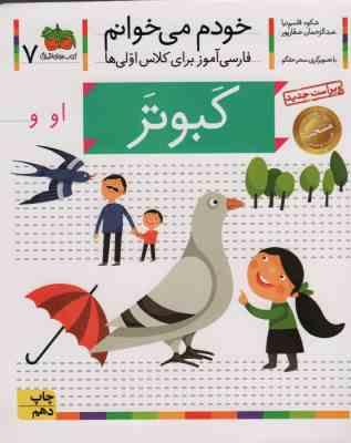 خودم می خوانم فارسی آموز برای کلاس اولی ها (کبوتر) 7