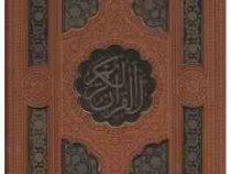 القرآن الکریم (رقعی 20×16 . چرم .جعبه دار . معطر . پیام عدالت)