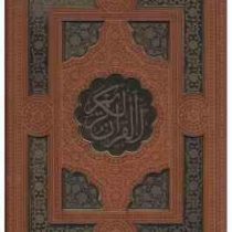 القرآن الکریم (رقعی 20×16 . چرم .جعبه دار . معطر . پیام عدالت)