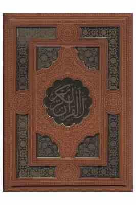 القرآن الکریم (رقعی 20×16 . چرم .جعبه دار . معطر . پیام عدالت)