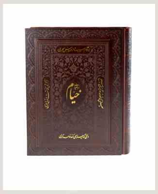 رباعیات حکیم عمر خیام (جیبی،قابدار،معطر،پیام عدالت)