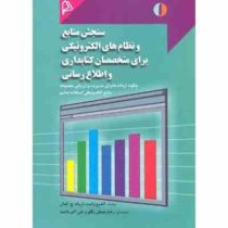 سنجش منابع و نظام های الکترونیکی برای متخصصان کتابداری و اطلاع رسانی (اندرو وایت.اریک ج. کمال.رضا رج