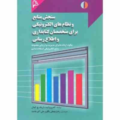 سنجش منابع و نظام های الکترونیکی برای متخصصان کتابداری و اطلاع رسانی (اندرو وایت.اریک ج. کمال.رضا رج