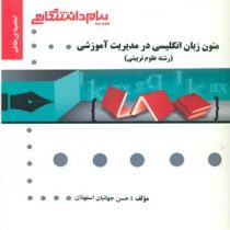 گنجینه طلایی متون زبان انگلیسی در مدیریت آموزشی (رشته علوم تربیتی)(حسن جهانبان اسفهلان)