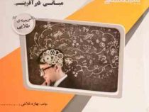 گنجینه ی طلایی مبانی کارآفرینی(سید علی اکبر احمدی. حسن درویش . بهاره غلامی)