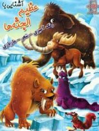 آشنایی با عظیم الجثه ها.رنگ آمیزی-شعر-مازبازی