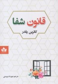 قانون شفا (کاترین پاندر. مهرداد یوسفی)