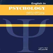 اینگلیش این سایکولوژی ENGLISH IN PSYCHOLOGY (مانا چم زاده)