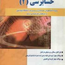 کاملترین راهنمای حسابرسی 2 (محمد حقیقی پراپری)