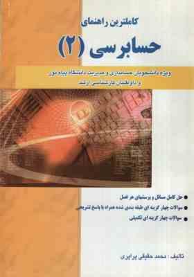 کاملترین راهنمای حسابرسی 2 (محمد حقیقی پراپری)