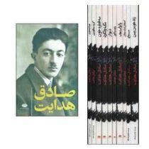 آثار صادق هدایت دوره 10 جلدی قابدار (اصفهان،گیاهخواری،محکومین،وغ وغ،هومن یسن،قطره خون،سگ ولگرد،زنده