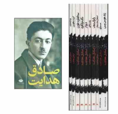 آثار صادق هدایت دوره 10 جلدی قابدار (اصفهان،گیاهخواری،محکومین،وغ وغ،هومن یسن،قطره خون،سگ ولگرد،زنده