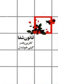 قانون شفا کاترین پاندر (گیتی خوشدل)