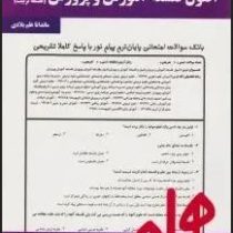 نکات کلیدی و بانک آزمون اصول فلسفه آموزش و پرورش (فلسفه تربیت)(ماندانا علم بلادی)