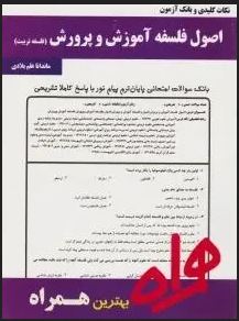 نکات کلیدی و بانک آزمون اصول فلسفه آموزش و پرورش (فلسفه تربیت)(ماندانا علم بلادی)