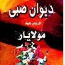 دیوان صبی اثر شاعر نابینا مولایار (غلامحسین بهشتی سرشت)