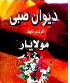 دیوان صبی اثر شاعر نابینا مولایار (غلامحسین بهشتی سرشت)