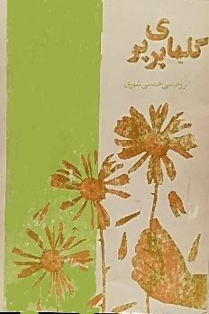 گلهای پر پر (رحیمی خمینی شهری)