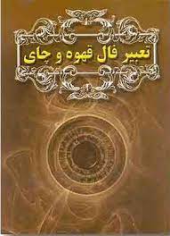 تعبیر فال قهوه و چای (ساشا فونتون . زینب اکبری . قطع جیبی . گلباران)