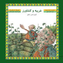 غریبه و کشاورز (فارسی-گیلکی)(زهره پریرخ.فاطمه ملکی)