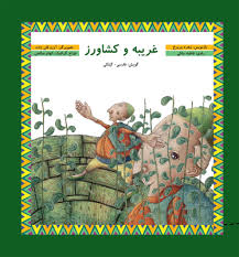 غریبه و کشاورز (فارسی-گیلکی)(زهره پریرخ.فاطمه ملکی)