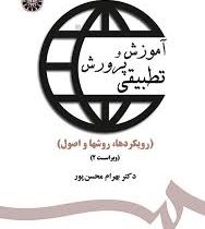 آموزش و پرورش تطبیقی (رویکرد ها . روشها و اصول) ویراست دوم (بهرام محسن پور)