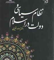 نظام سیاسی و دولت اسلام (داود فیرحی)