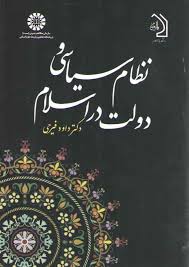 نظام سیاسی و دولت اسلام (داود فیرحی)