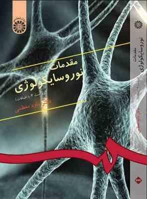 مقدمات نوروسایکولوژی (داود معظمی) ویراست 5 با تجدید نظر