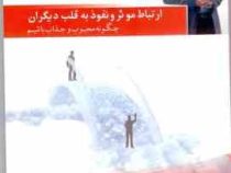موفقیت نامحدود (2) ارتباط موثر و نفوذ به قلب دیگران (سید مجتبی حورایی)