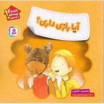 آیا رازی داری ؟ (جنیفر مور.مالینوس . پرستو عوض زاده)