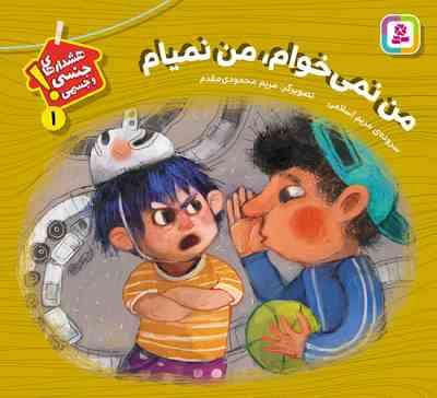هشدارهای جنسی و جسمی 1 ! :من نمی خوام من نمیام (مریم اسلامی . مریم محمودی مقدم)
