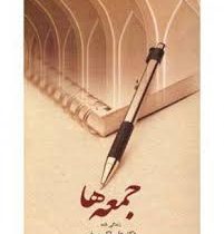 جمعه ها زندگی نامه دکتر علی اکبر سیف (دکتر علی اکبر سیف)