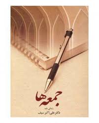 جمعه ها زندگی نامه دکتر علی اکبر سیف (دکتر علی اکبر سیف)