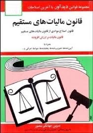 مجموعه قوانین با آخرین اصلاحات مالیاتهای مستقیم قانون اصلاح موادی از قانون مالیات های مستقیم . قانون