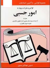مجموعه قوانین با آخرین اصلاحات امور حسبی (به همراه آراء وحدت رویه و نظر مشورتی اداره حقوق دادگستری ن