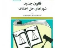 مجموعه قوانین با آخرین اصلاحات قانون جدید شوراهای حل اختلاف همراه قوانین مرتبط و نظریات مشورتی