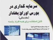 سرمایه گذاری در بورس اوراق بهادار (مقدماتی) قابل استفاده برای همه افراد جامعه (عزت اله ملائی . آوات