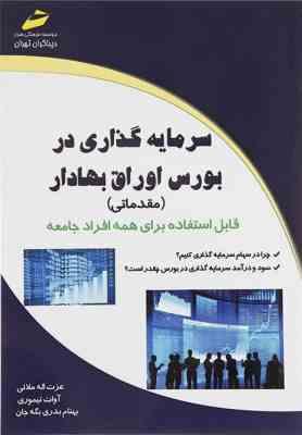 سرمایه گذاری در بورس اوراق بهادار (مقدماتی) قابل استفاده برای همه افراد جامعه (عزت اله ملائی . آوات