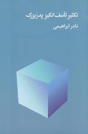 تکثیر تاسف انگیز پدر بزرگ (نادر ابراهیمی)