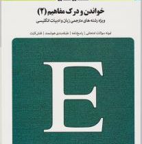 بانک آزمون سیمیا : خواندن و درک مفاهیم 2 ( محمد حسن تحریریان.سمیرا خلیلی کرمانشاهی )