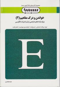 بانک آزمون سیمیا : خواندن و درک مفاهیم 2 ( محمد حسن تحریریان.سمیرا خلیلی کرمانشاهی )