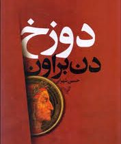 دوزخ دن براون (حسین شهرابی . تندیس)