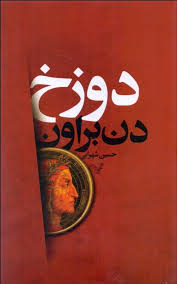 دوزخ دن براون (حسین شهرابی . تندیس)