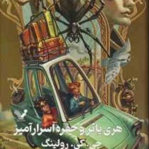 هری پاتر 2 و حفره اسرار آمیز (جی کی رولینگ ویدا اسلامیه)