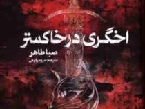 اخگری در خاکستر (صبا طاهر . مریم رفیعی)