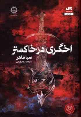 اخگری در خاکستر (صبا طاهر . مریم رفیعی)