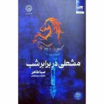 مشعلی در برابر شب (صبا طاهر . مریم رفیعی)